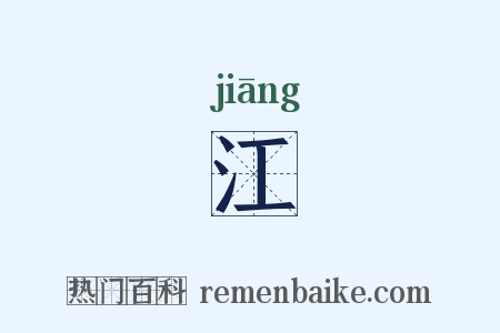 江是什么意思的图片